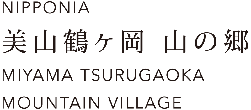 NIPPONIA 美山鶴ヶ岡 山の郷